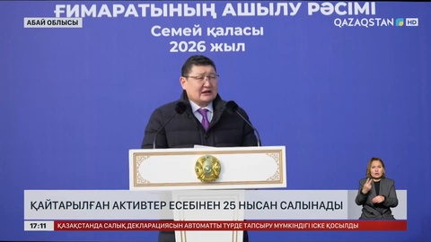 Абай облысында қайтарлыған активтерге тағы 25 нысан салынады