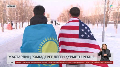 Жастардың рәміздерге құрметі ерекше