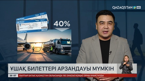 Ұшақ билеттері арзандауы мүмкін