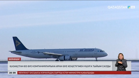 Қазақстан өз әуе компанияларына Иран әуе кеңістігімен ұшуға тыйым салды