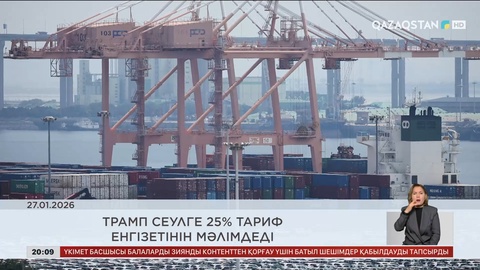 Әлем жаңалықтарына шолу