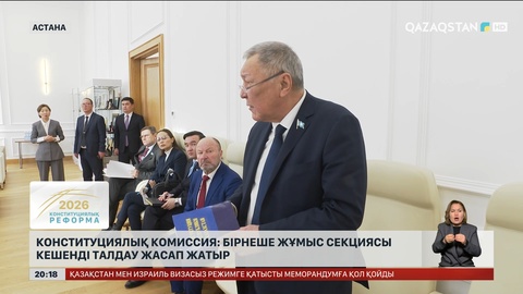 Конституциялық комиссия: Бірнеше жұмыс секциясы кешенді талдау жасап жатыр