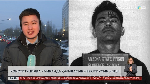 Конституцияда «Миранда қағидасын» бекіту ұсынылды