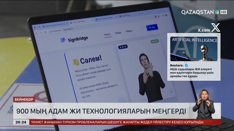 900 мың адам ЖИ технологияларын меңгерді