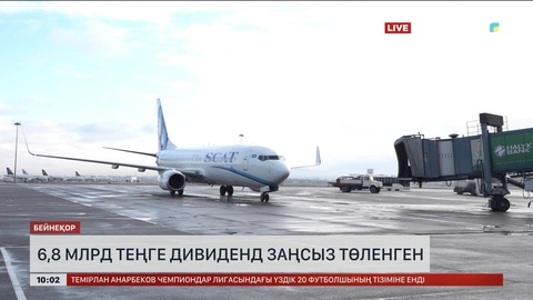 Алматы халықаралық әуежайы 6,8 млрд теңге дивиденд заңсыз төленген