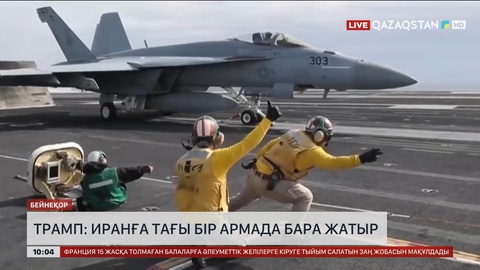 Трамп: Иранға тағы бір армада бара жатыр