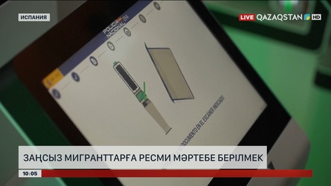 Испанияда заңсыз мигранттарға ресми мәртебе берілмек