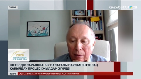 Шетелдік сарапшы: Бір палаталы Парламентте заң қабылдау процесі жылдам жүреді
