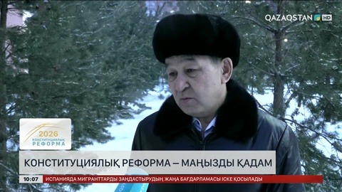 Халық пікірі: Конституциялық реформа – маңызды қадам