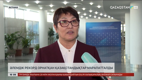 Әлемдік рекорд орнатқан қазақстандықтар марапатталды