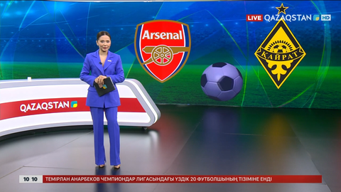 «Қайрат» пен «Арсенал» матчын «Qazaqstan» телеарнасы тікелей эфирде көрсетеді