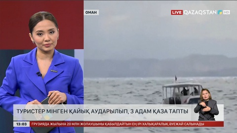 Туристер мінген қайық аударылып, 3 адам қаза тапты