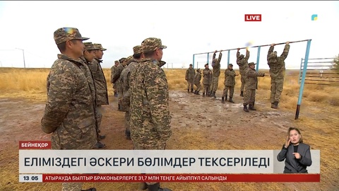 Еліміздегі әскери бөлімдер тексеріледі