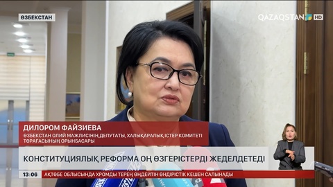 Конституциялық реформа өзгерістерді жеделдетеді