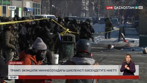 Трамп: Әкімшілік Миннесотадағы шиеленісті бәсеңдеткісі келеді