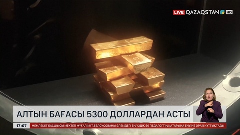 Алтын бағасы алғаш рет 5300 доллардан асты