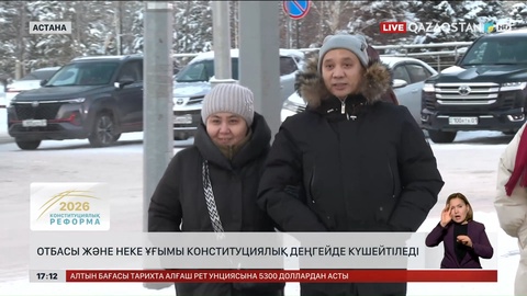 Отбасы және неке ұғымы Конституциялық деңгейде күшейтіледі