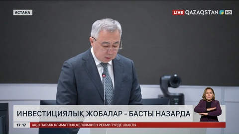  Инвестициялық жобалар - басты назарда