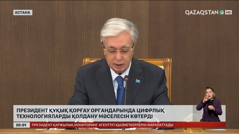 Президент құқық қорғау органдарында цифрлық технологияларды қолдану мәселесін көтерді