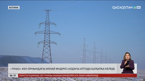  «Теңіз» кен орнындағы мұнай өндірісі алдағы аптада қалыпқа келеді