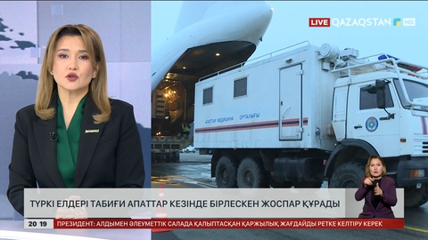  Түркі елдері табиғи апаттар кезінде бірлескен жоспар құрады