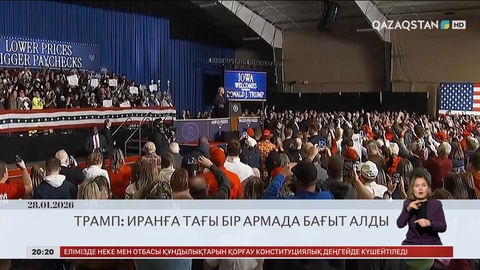  Әлем жаңалықтарына шолу     