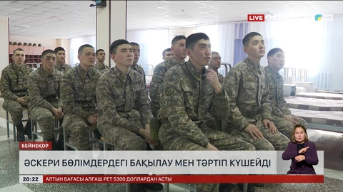 Әскери бөлімдердегі бақылау мен тәртіп күшейді