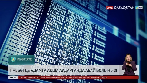 ІІМ: Бөгде адамға ақша аударғанда абай болыңыз
