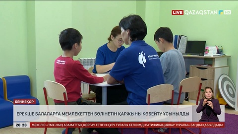 Ерекше балаларға мемлекеттен бөлінетін қаржыны көбейту ұсынылды