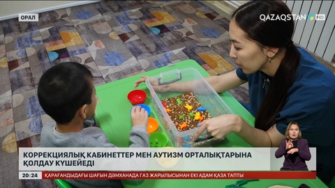 Коррекциялық кабинеттер мен аутизм орталықтарына қолдау күшейеді