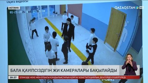 Бала қауіпсіздігін ЖИ камералары бақылайды