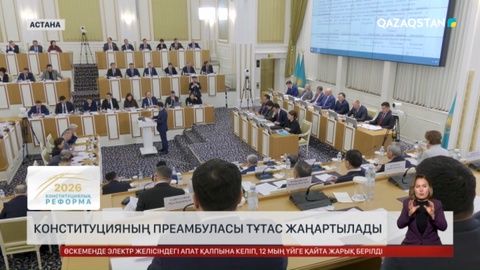  Конституциялық реформа: Ата Заң мәтінінің 84%-ы өзгереді