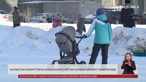 Қазақстан азаматтығын алған балаға Ұлттық қордан қаражат аударылады