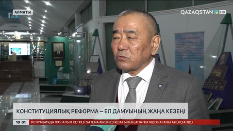 Конституциялық реформа – ел дамуының жаңа кезеңі