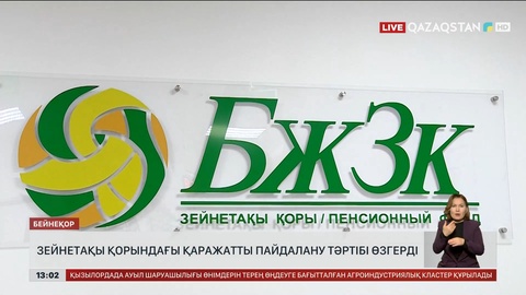 Зейнетақы қорындағы ақшаны жұмсау тәртібі өзгерді