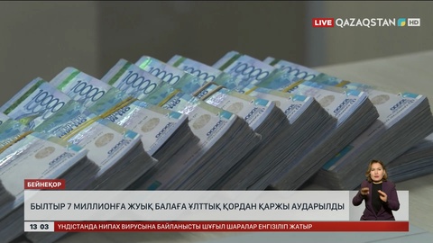 Былтыр жеті миллиондай балаға Ұлттық қордан қаржы аударылған