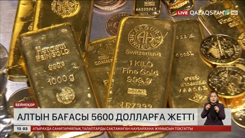 Алтын мен күміс тағы қымбаттады