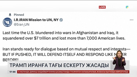 Трамп Иранға тағы ескерту жасады