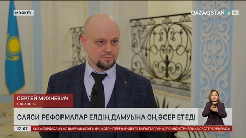 Сарапшы: Саяси реформа дамуға әсер етеді