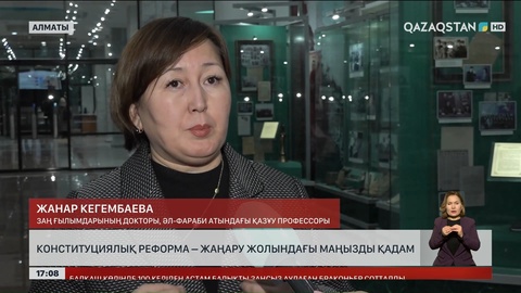 Конституциялық реформа – жаңару жолындағы маңызды қадам