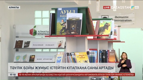 Таң атқанша жұмыс істейтін кітапхана саны артады