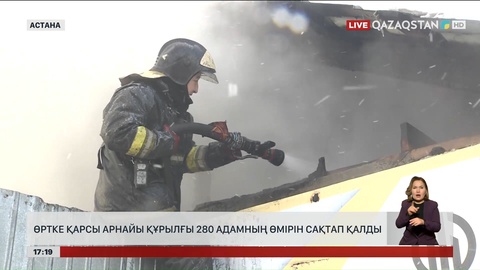 Өртке қарсы құрылғы 280 адамды аман алып қалған
