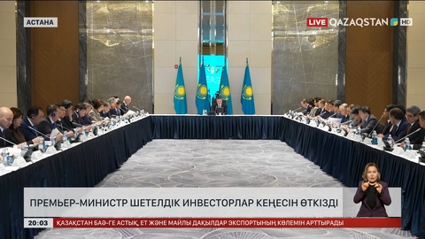 Премьер-министр Шетелдік инвесторлар кеңесінің аралық отырысын өткізді