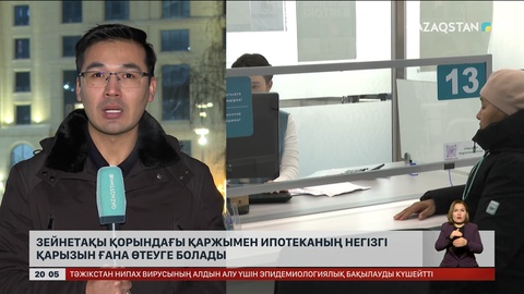 Зейнетақы жинағымен ипотеканың негізгі қарызын ғана өтеуге болады