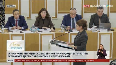 Жаңа Конституция жобасы – қоғамның әділеттілік пен жаңаруға деген сұранысына нақты жауап