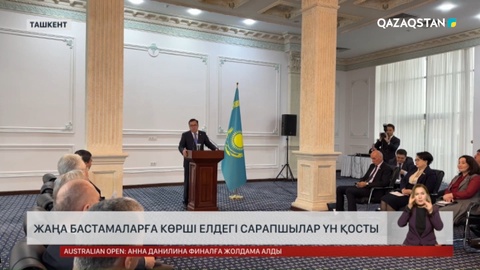 Жаңа бастамаларға көрші елдегі сарапшылар үн қосты