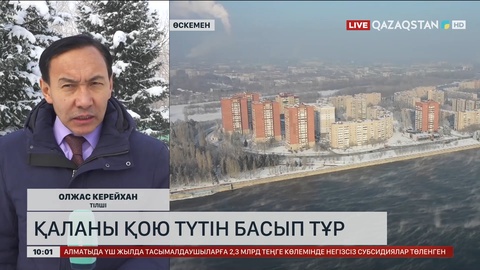 Өскемен қаласын қою түтін басып тұр