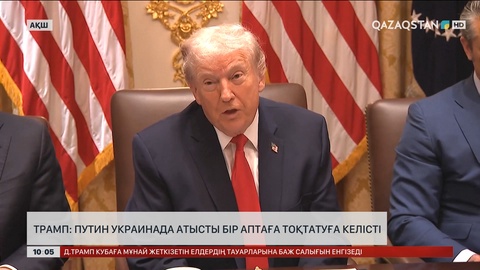 Трамп: Путин Украинада атысты бір аптаға тоқтатуға келісті
