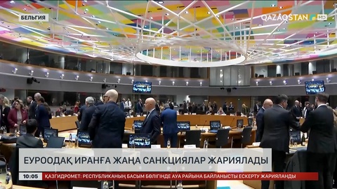 ЕуроОдақ Иранға жаңа санкциялар жариялады