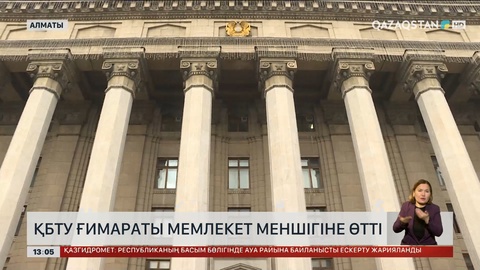 ҚБТУ ғимараты мемлекет меншігіне өтті